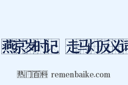 燕京岁时记·走马灯反义词是什么意思的图片